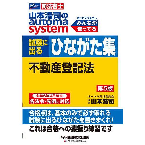 山本浩司のautoma system試験に出るひながた集不動産登記法 司法書士/山本浩司