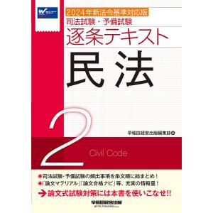 司法試験・予備試験逐条テキスト 〔2024〕-2