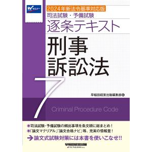 司法試験・予備試験逐条テキスト 〔2024〕-7