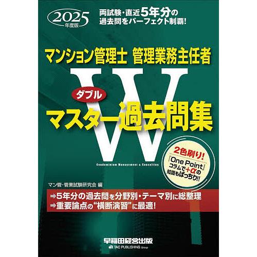 マンション管理士管理業務主任者ダブルマスター過去問集 2025年度版/マン管・管業試験研究会