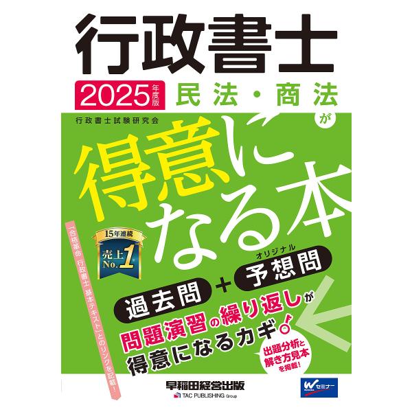 行政書士民法・商法が得意になる本 過去問+予想問 2025年度版/行政書士試験研究会