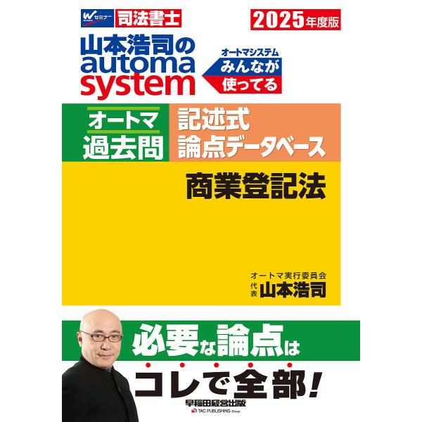 山本浩司のautoma systemオートマ過去問記述式論点データベース商業登記法 司法書士 202...