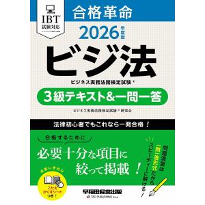 合格革命 3級テキスト 一問一答の買取情報