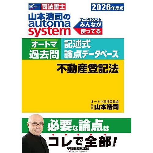 山本浩司のautoma systemオートマ過去問記述式論点データベース不動産登記法 司法書士 20...