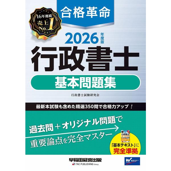 〔予約〕2026年度版 合格革命 行政書士 基本問題集/行政書士試験研究会