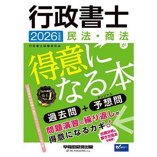 行政書士民法・商法が得意になる本 過去問+予想問 2026年度版/行政書士試験研究会