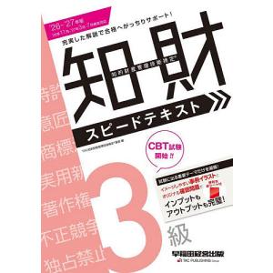 知的財産管理技能検定スピードテキスト3級 202...の商品画像