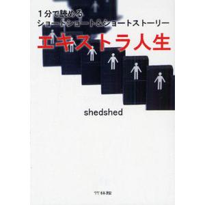 エキストラ人生 1分で読めるショートショート&ショートストーリー/shedshed｜bookfan