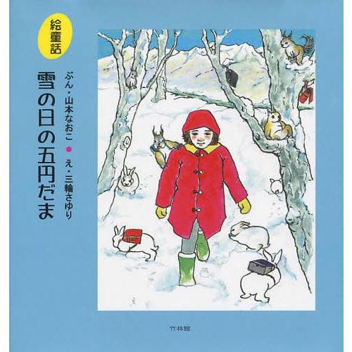 雪の日の五円だま 絵童話/山本なおこ/三輪さゆり