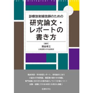 診療放射線技師のための研究論文・レポートの書き方/熊谷孝三｜bookfan