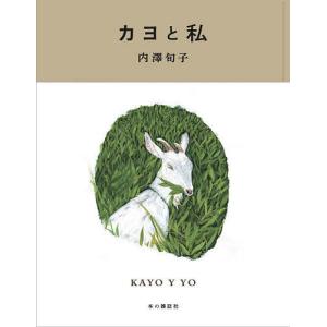 カヨと私/内澤旬子/杉江由次