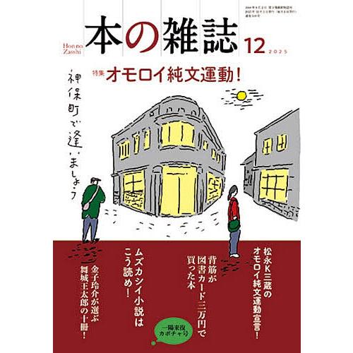 本の雑誌 2025-12