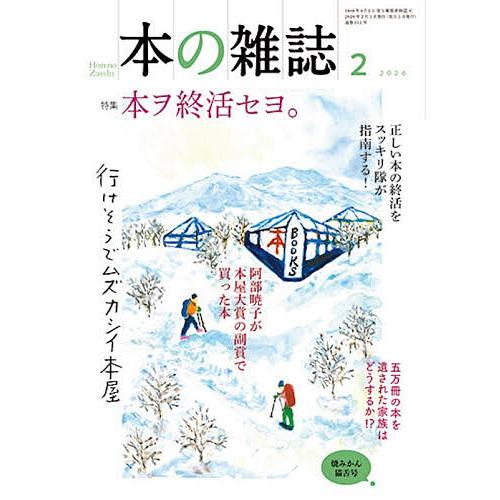 本の雑誌 2026-2