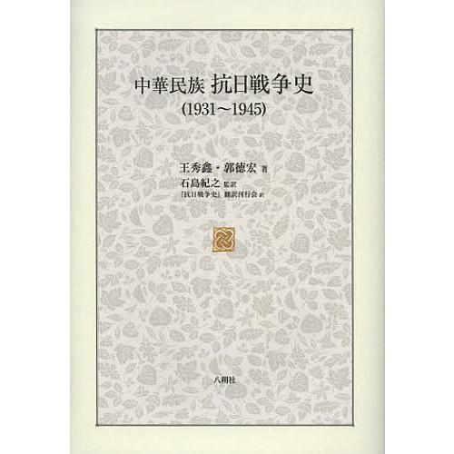 中華民族抗日戦争史 1931〜1945/王秀【キン】/郭徳宏/石島紀之