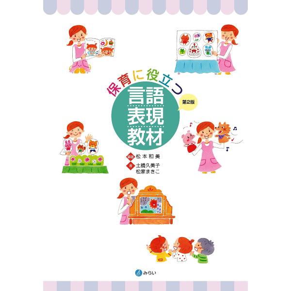 保育に役立つ言語表現教材/松本和美/土橋久美子/松家まきこ