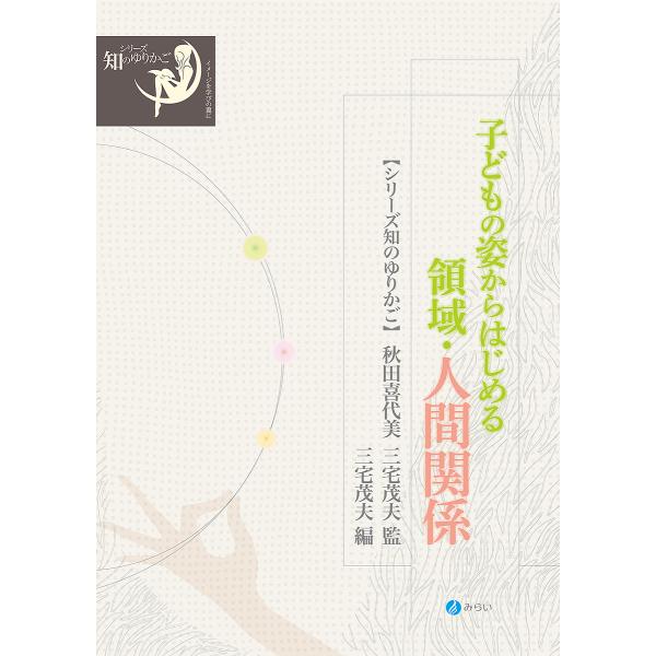 子どもの姿からはじめる領域・人間関係/秋田喜代美/三宅茂夫/三宅茂夫