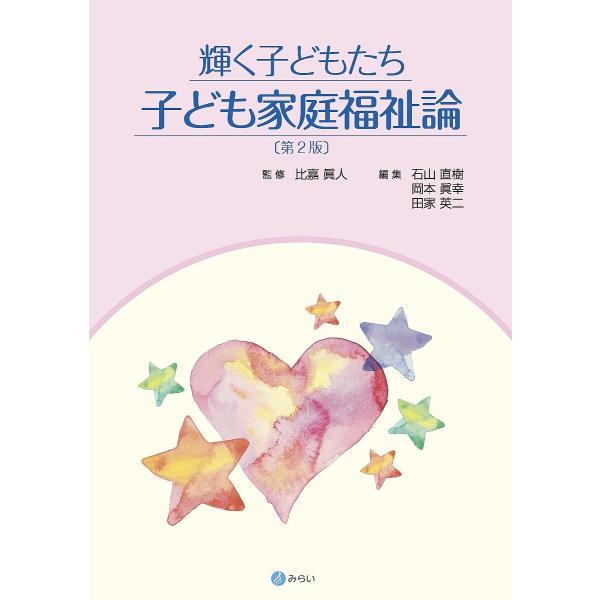 輝く子どもたち子ども家庭福祉論/比嘉眞人/石山直樹/岡本眞幸