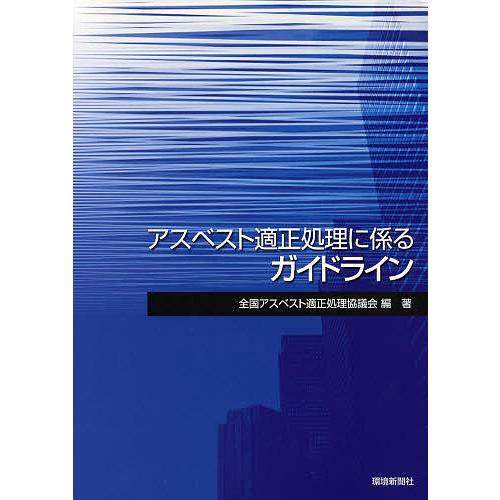 アスベスト適正処理に係るガイドライン/全国アスベスト適正処理協議会