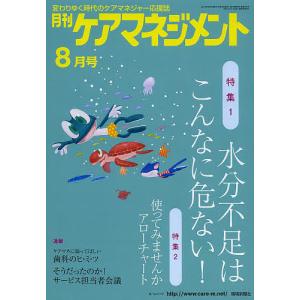 月刊ケアマネジメント 変わりゆく時代のケアマネジャー応援誌 第24巻第8号 (2013-8)の商品画像