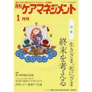 月刊ケアマネジメント 変わりゆく時代のケアマネジャー応援誌 第26巻第1号 (2015-1)の商品画像