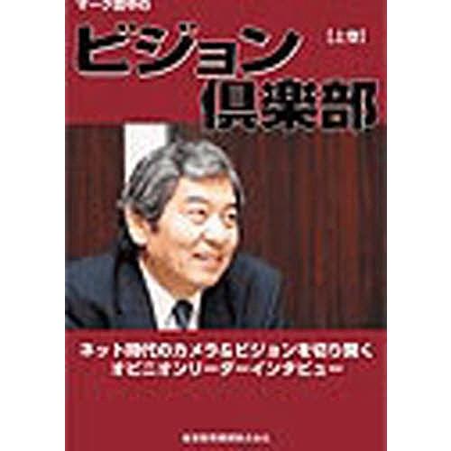 マーク田中のビジョン倶楽部 上