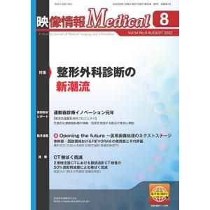 映像情報Medical 第54巻第9号