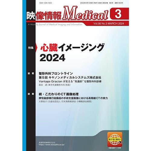 映像情報メディカル 第56巻第3号(2024年3月号)