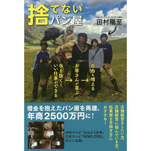 捨てないパン屋 手を抜くと、いい仕事ができる→お客さんが喜ぶ→自由も増える/田村陽至