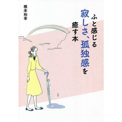 ふと感じる寂しさ、孤独感を癒す本/根本裕幸