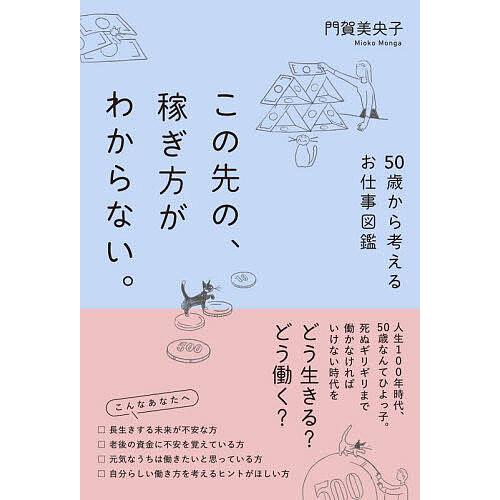 この先の、稼ぎ方がわからない。 50歳から考えるお仕事図鑑/門賀美央子