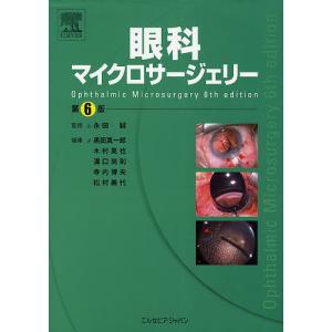 眼科マイクロサージェリー/永田誠/黒田真一郎/木村英也｜bookfan