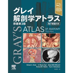 AdamW．M．Mitchell グレイ解剖学アトラス原著第3版 グレイ解剖学アトラス-電子書籍付き 原著第３版