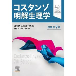 コスタンゾ明解生理学/LINDAS．COSTANZO/林俊宏/高橋倫子｜bookfan