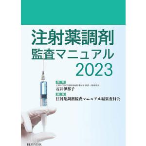 注射薬調剤監査マニュアル 2023 : 有隣堂ヤフーショッピング店 - 通販