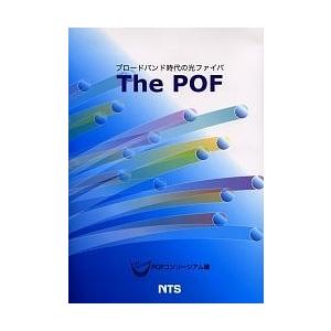 ブロードバンド時代の光ファイバThe POF/プラスチック光ファイバコンソーシアム