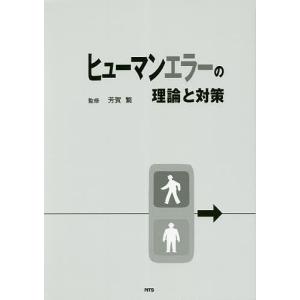 ヒューマンエラーの理論と対策/芳賀繁