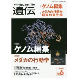 生物の科学遺伝 Vol.72No.6(2018NOV.)｜bookfan