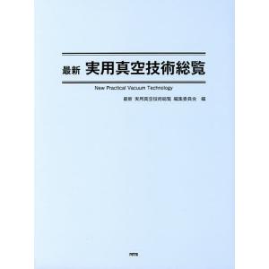 最新実用真空技術総覧/最新実用真空技術総覧編集委員会