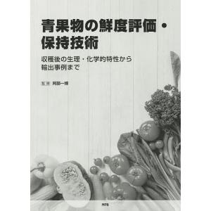 青果物の鮮度評価・保持技術 収穫後の生理・化学的特性から輸出事例まで/阿部一博｜bookfan