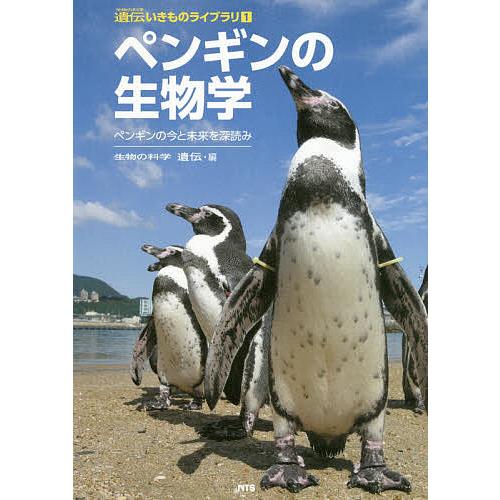 ペンギンの生物学 ペンギンの今と未来を深読み/『生物の科学遺伝』編集部