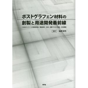 ポストグラフェン材料の創製と用途開発最前線 二次元ナノシートの物性評価、構造解析、合成、成膜プロセス技術、応用展開/柚原淳司