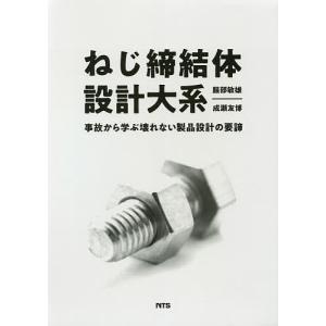 ねじ締結体設計大系 事故から学ぶ壊れない製品設計...の商品画像