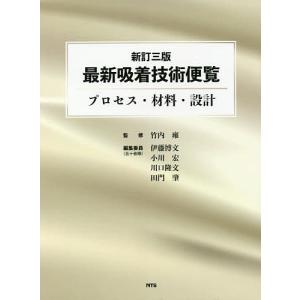 最新吸着技術便覧 プロセス・材料・設計/竹内雍/伊藤博文/委員小川宏
