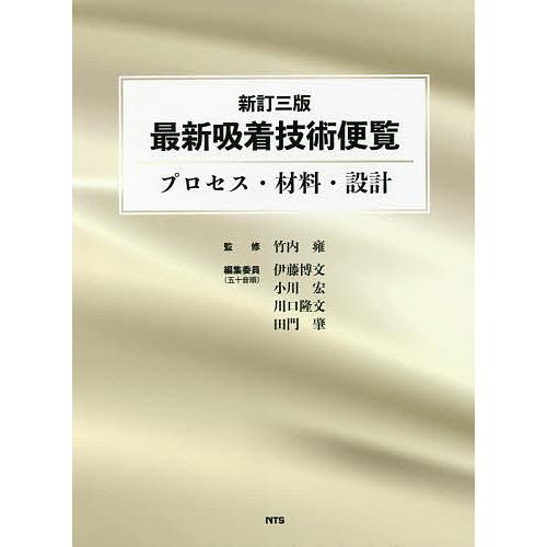 最新吸着技術便覧 プロセス・材料・設計/竹内雍/伊藤博文/委員小川宏