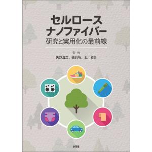 セルロースナノファイバー研究と実用化の最前線/矢野浩之/磯貝明/北川和男