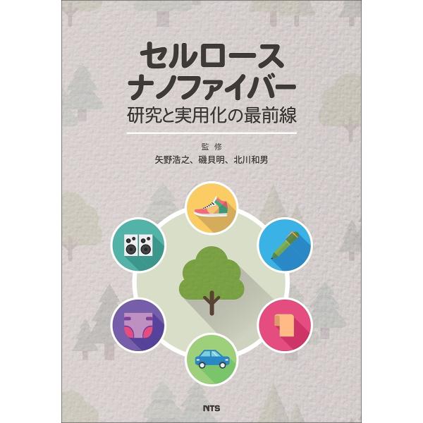 セルロースナノファイバー研究と実用化の最前線/矢野浩之/磯貝明/北川和男