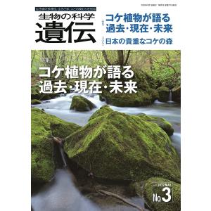 生物の科学遺伝 Vol.76No.3 (2022MAY.)の商品画像