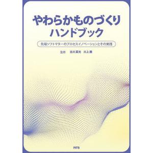 やわらかものづくりハンドブック 先端ソフトマターのプロセスイノベーションとその実践/古川英光/川上勝｜bookfan