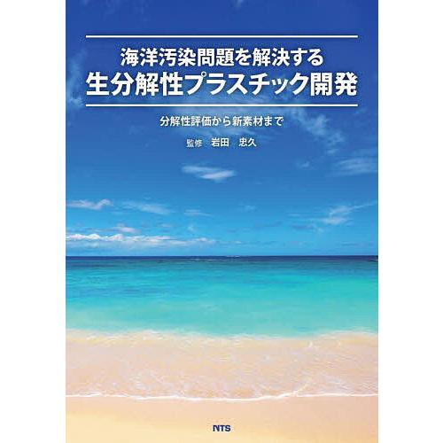 海洋汚染問題を解決する生分解性プラスチック開発 分解性評価から新素材まで/岩田忠久