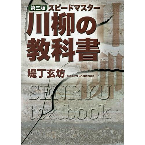 川柳の教科書 スピードマスター/堤丁玄坊